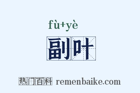 副叶是什么意思的图片